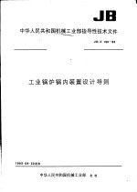 中华人民共和国机械工业部指导性技术文件 工业锅炉锅内装置设计导则 JB/Z198-83 封面