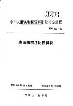 中华人民共和国国家计量检定规程  表面粗糙度比较样块  JJG102-89 封面