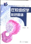 比较组织学彩色图谱 封面