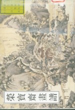 荣宝斋画谱  古代部分  34  山水  2 封面