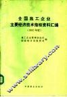 全国施工企业主要经济技术指标资料汇编  1992年度 封面