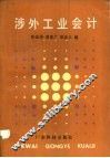 涉外工业会计 封面
