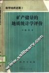 矿产储量的地质统计学评价 封面