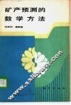 矿产预测的数学方法 封面