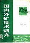 国内外矿泉水研究 封面