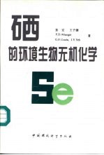 硒的环境生物无机化学 封面