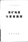 汞矿地质与普查勘探 封面