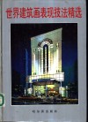 世界建筑画表现技法精选 封面