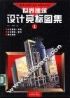 世界建筑设计竞标图集  1 封面