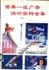 世界一流广告设计实例全集 封面