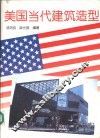 美国当代建筑造型  摄影集 封面