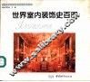 世界室内装饰史百图 封面