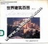 世界建筑百图 封面