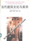 当代建筑文化与美学 封面