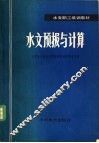 水文预报与计算 封面