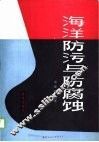 海洋防污与防腐蚀 封面