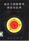 地应力测量理论研究与应用 封面