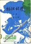 大学用书  物理化学  上 封面