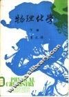 大学用书  物理化学  下 封面