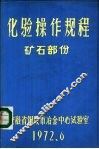 化验分析规程  矿石部分 封面