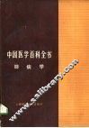 中国医学百科全书  33  肺病学 封面