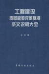 工程建设质量检验评定标准条文说明大全 封面