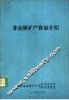 非金属矿产资源介绍 封面