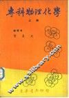 专科物理化学  上 封面