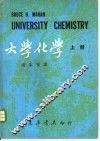 大学化学  上中下 封面