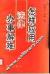 怎样应用法律办事解难 封面