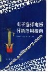 离子选择电极分析应用指南 封面