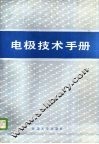 电极技术手册 封面