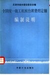全国统一施工机械台班费用定额编制说明 封面
