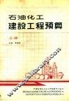 石油化工建设工程预算  上 封面