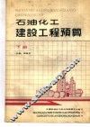 石油化工建设工程预算  下 封面