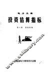 电力工程投资估算指标  第2册  供热机组 封面