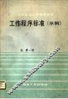 工业企业工作参考标准  工作程序标准  示例 封面