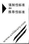 强制性标准和推荐性标准 封面