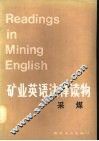 矿业英语注释读物  采煤 封面