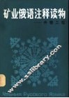 矿业俄语注释读物  井巷工程 封面