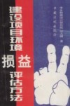 建设项目环境损益评估方法 封面