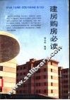 建房购房必读 封面