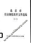 北京市住房制度改革文件选编  1 封面