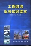 工程咨询业务知识读本 封面