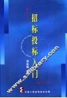招标投标入门 封面