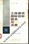 工程建设招标投标技术与决策 封面