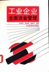 工业企业全面资金管理 封面