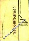 公务员应用文写作 封面