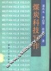煤炭科技写作 封面