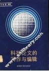 科技论文的写作与编辑 封面